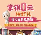 中国农业银行抽好礼抽价值80元得力文具礼包 共5000份