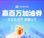 支付宝车主生活节瓜分百万加油券红包 亲测4.76元加油红包
