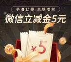 交银理财天降美味抽5元微信立减金、100元话费 亲测中5元秒到账