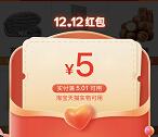 淘宝双12惊喜派送抽5-10元红包 亲测中5元无门槛红包