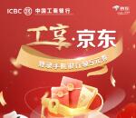 工行消费季免费领满20减5元京东消费券 有工行卡的可以去领