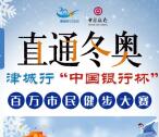 中国银行直通冬奥抽最高100元微信立减金 亲测中3.66元秒到账