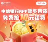 中信银行APP暖冬回馈领取10元手机话费 不秒到 限量4万份