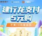 5元购买1个月芒果TV会员 中国建设银行龙支付立减15元优惠