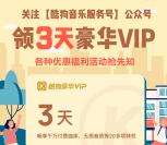 免费领取3天酷狗音乐豪华VIP会员 关注公众号即可领取