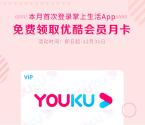 掌上生活限时福利12月首登领1个月优酷会员 领取秒到账