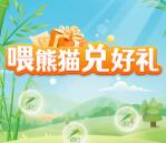 浦发银行喂熊猫兑好礼兑换5元微信立减金、10元美团外卖券