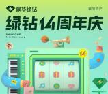 绿钻14周年庆免费领取1年京东会员、1年视频会员 每天限量