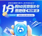 青岛地铁数字人民币支付0.01元购买10元京东卡 新老用户都可参加