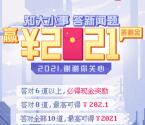 腾讯新闻知大小事答题抽最高2021元现金红包 可提现微信和QQ