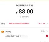 中国联通88元购买100元话费充值卡密 出平台可卖97元现金