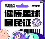 丁香医生年度回顾抽定制实物礼包1套免费包邮 共5万份
