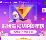 腾讯影视VIP周年庆狂欢抽1-3天腾讯影视VIP会员秒到账