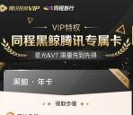 腾讯视频V7会员免费领取1年同程黑鲸腾讯专属会员 数量限量