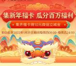 工银深圳集新年福卡抽2-10元微信立减金、50-100元京东卡