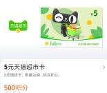 淘宝积分兑换5元天猫超市卡 兑换后可以0元购买实物商品