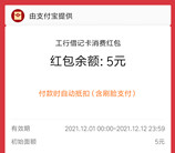 支付宝银行双12专场领取满10-5元通用红包 亲测秒到账