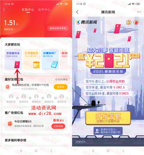 腾讯新闻知大小事答题抽最高2021元现金红包 可提现微信和QQ