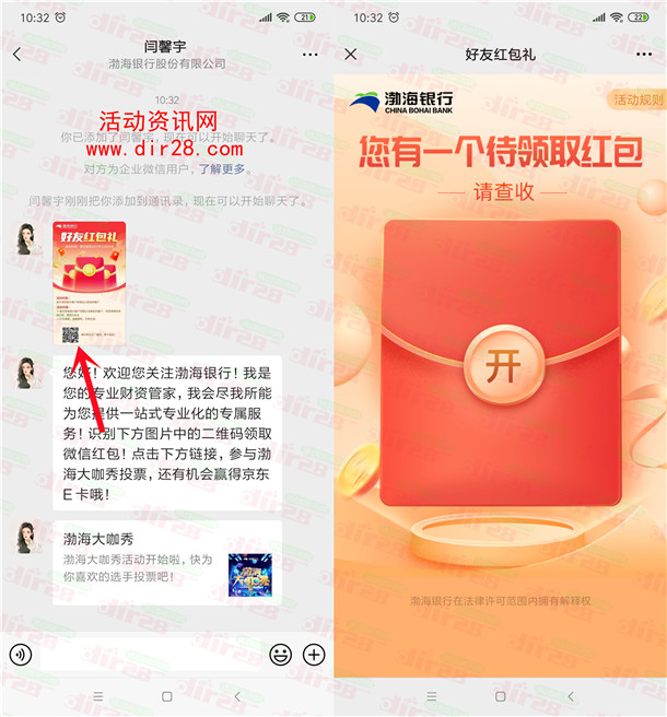 渤海银行大咖秀添加企业微信抽随机微信红包 亲测中1元