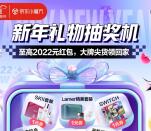京东2个活动领新年礼物抽最高2022元无门槛红包 亲测中2.56元