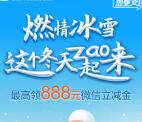 民生银行燃情冰雪小游戏抽5-888元微信立减金 亲测中5元