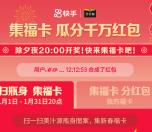 快手APP美汁源集福卡瓜分1000万元现金红包 1月31日瓜分