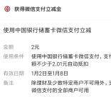 中国银行微信支付0.01元必中1-5元微信立减金 亲测2元秒到账