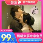 99元购买1年酷喵大屏专享会员 智能电视需要会员的可购买