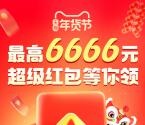 淘宝天猫年货节超级红包 必中最高6666元现金红包 每天可领取