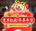 京东年货节每天必中1个超级现金红包 最高9999元现金红包