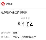 山东小罐茶添加企业微信分享瓜分6.8万元微信红包 亲测1.04元