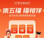 支付宝集五福活动预热开始 每天领1张随机福卡 有概率得敬业福