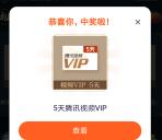 看雪中悍刀行分享抽1-5天腾讯视频会员 亲测中5天会员秒到