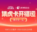 微博集虎卡开福运活动瓜分1亿元现金红包 1月31日瓜分提现