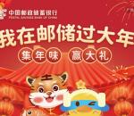 邮储闪光卡贴春联拜大年抽腾讯视频会员、豪华绿钻、网易云音乐