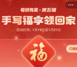 支付宝免费领取DIY手写福字包邮 每天限量5万份