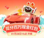 百度有驾集红车聚鸿运瓜分100万元现金红包 1月28日瓜分