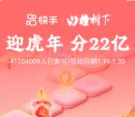 快手迎虎年瓜分22亿现金红包 集卡前1万名还必得666元现金