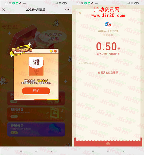 温州电信生成2022计划清单领0.5-66元微信红包 亲测中0.5元