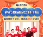 浦发银行基金经理大拜年抽最高88元微信立减金 亲测中1.08元