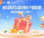 中国移动部分用户领取腾讯视频、爱奇艺会员周卡 亲测秒到账