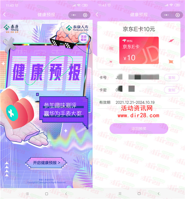 泰康人寿微信趣味测评抽10-20元京东卡、实物 亲测中10京东卡