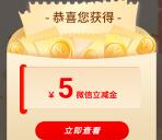 中国银行必中2-99元微信立减金 亲测中5元秒到 每天限量