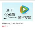 前程无忧简单必中7天腾讯视频会员卡密 可自用可出售4元左右