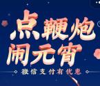 微信支付有优惠闹元宵领最高6888元免费提现券 亲测2288元券