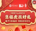 中国银行集虎福赢好礼活动领取6.6元微信立减金 限量10万份