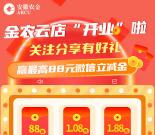 安徽农金金农云店关注必中1.08-88元微信立减金 亲测中1.28元