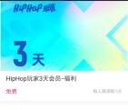 优酷HipHop活动免费领取3天优酷VIP正式会员 亲测秒到账