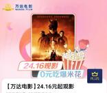 京东PLUS兑换万达电影120元礼包 可24.16元观影、0元吃爆米花