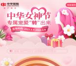 中华财险女神节活动抽1500-6000个积分 可兑换1次免费洗车